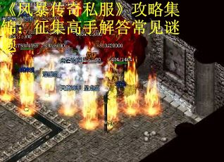 《风暴传奇私服》攻略集锦：征集高手解答常见谜题