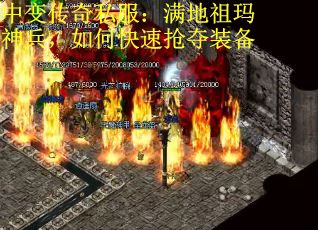 中变传奇私服：满地祖玛神兵，如何快速抢夺装备