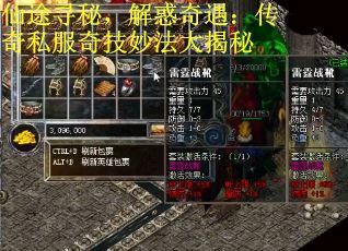 仙途寻秘，解惑奇遇：传奇私服奇技妙法大揭秘
