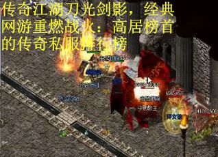 传奇江湖刀光剑影，经典网游重燃战火：高居榜首的传奇私服排行榜