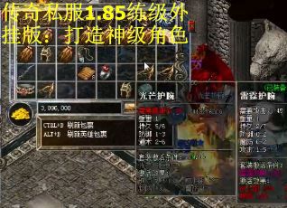传奇私服1.85练级外挂版：打造神级角色