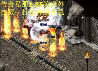 传奇私服1.85练级外挂版：打造神级角色