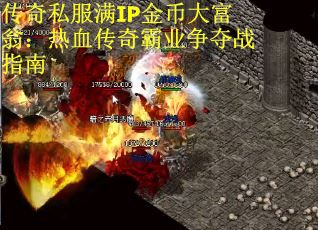 传奇私服满IP金币大富翁：热血传奇霸业争夺战指南