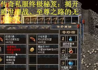 传奇私服终极秘笈：揭开盛世鏖战、至尊之路的无上奥义