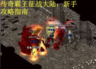 传奇霸王征战大陆：新手攻略指南