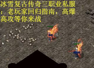 冰雪复古传奇三职业私服：老玩家回归指南，高爆高攻等你来战