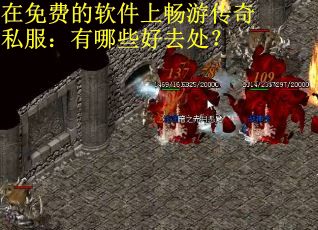 在免费的软件上畅游传奇私服：有哪些好去处？