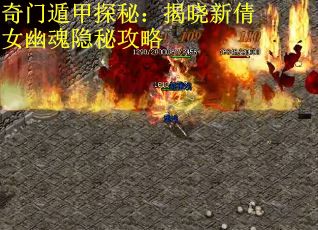 奇门遁甲探秘：揭晓新倩女幽魂隐秘攻略