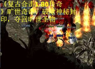 《复古合击1.80传奇》旷世奇谭：破除神秘封印，夺回旷世圣物