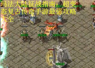 玛法大陆征战指南：超变态复古传奇手游最强攻略大全