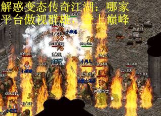 解惑变态传奇江湖：哪家平台傲视群雄，登上巅峰
