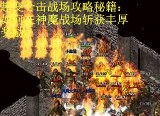 超变合击战场攻略秘籍：如何在神魔战场斩获丰厚奖励