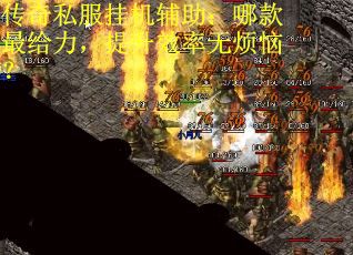 传奇私服挂机辅助：哪款最给力，提升效率无烦恼？