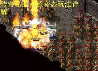 传奇私服：超变态玩法详解