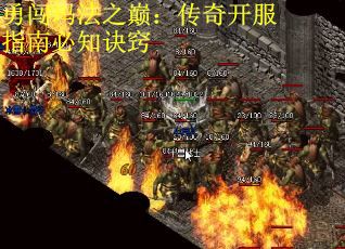 勇闯玛法之巅：传奇开服指南必知诀窍
