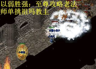 以弱胜强：至尊攻略老法师单挑祖玛教主