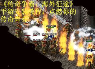 《传奇争霸：海外征途》手游安装教程：点燃你的传奇青春