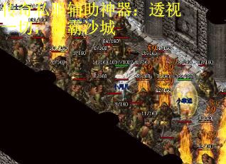 传奇私服辅助神器：透视一切，制霸沙城