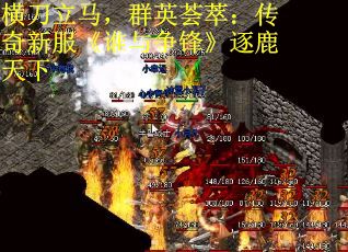 横刀立马，群英荟萃：传奇新服《谁与争锋》逐鹿天下