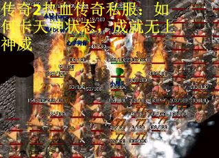 传奇2热血传奇私服：如何卡天神状态，成就无上神威