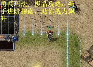 勇闯玛法，极品攻略：新手进阶指南，助你战力飙升