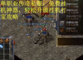单职业传奇私服：免费挂机神器，轻松升级挂机打宝攻略