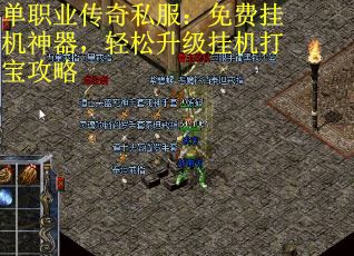 单职业传奇私服：免费挂机神器，轻松升级挂机打宝攻略