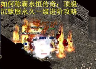 如何称霸永恒传奇：顶级沉默服永久一级进阶攻略