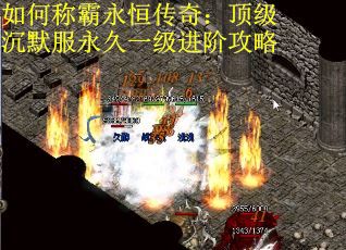 如何称霸永恒传奇：顶级沉默服永久一级进阶攻略