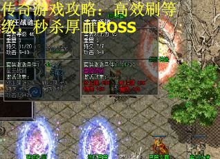 传奇游戏攻略：高效刷等级，秒杀厚血BOSS