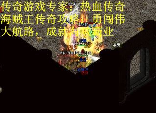 传奇游戏专家：热血传奇海贼王传奇攻略：勇闯伟大航路，成就海贼霸业
