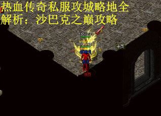 热血传奇私服攻城略地全解析：沙巴克之巅攻略