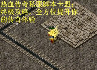 热血传奇私服脚本卡盟：终极攻略，全方位提升你的传奇体验