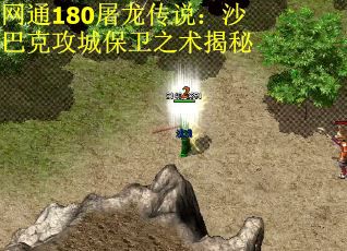 网通180屠龙传说：沙巴克攻城保卫之术揭秘
