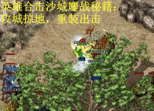 英雄合击沙城鏖战秘籍：攻城掠地，重装出击