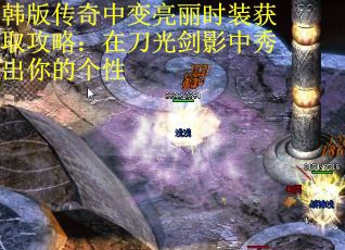 韩版传奇中变亮丽时装获取攻略：在刀光剑影中秀出你的个性
