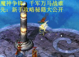 魔神争锋，千军万马战谁先：新手攻略秘籍大公开