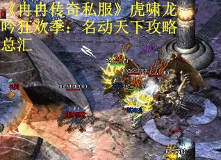 《冉冉传奇私服》虎啸龙吟狂欢季：名动天下攻略总汇