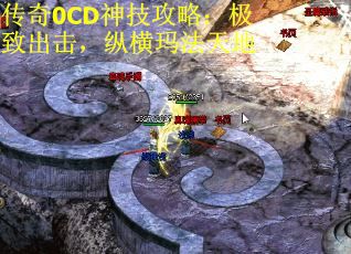 传奇0CD神技攻略：极致出击，纵横玛法天地