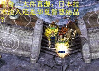 传奇三大件真源：日本技术注入还是华夏智慧结晶？