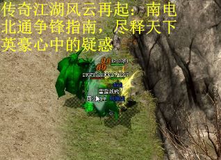 传奇江湖风云再起：南电北通争锋指南，尽释天下英豪心中的疑惑