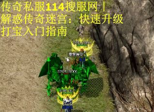 传奇私服114搜服网｜解惑传奇迷宫：快速升级打宝入门指南