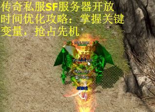 传奇私服SF服务器开放时间优化攻略：掌握关键变量，抢占先机