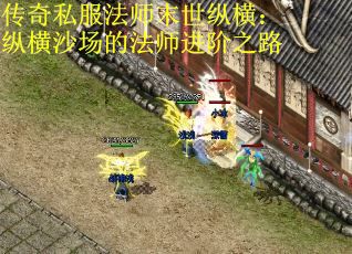 传奇私服法师末世纵横：纵横沙场的法师进阶之路