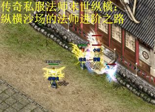 传奇私服法师末世纵横：纵横沙场的法师进阶之路