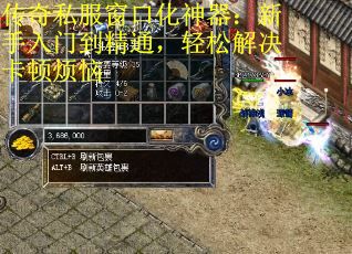 传奇私服窗口化神器：新手入门到精通，轻松解决卡顿烦恼