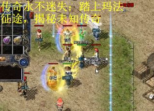传奇永不迷失：踏上玛法征途，揭秘未知传奇