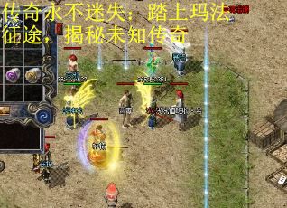 传奇永不迷失：踏上玛法征途，揭秘未知传奇
