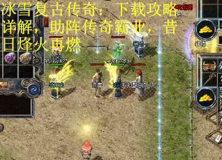 冰雪复古传奇：下载攻略详解，助阵传奇霸业，昔日烽火再燃