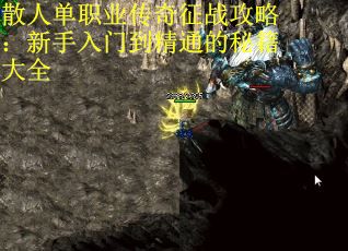 散人单职业传奇征战攻略：新手入门到精通的秘籍大全